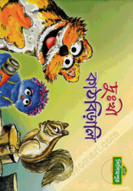 দুঃখী কাঠবিড়ালি (কোড -১৩৭)