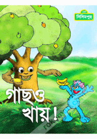 গাছও খায়! (কোড-১৫১)