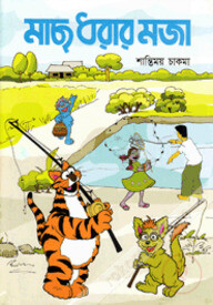 মাছ ধরার মজা (কোড -১৫২)