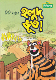 সিসিমপুরে হলুদ ভূত (কোড-১৪০)