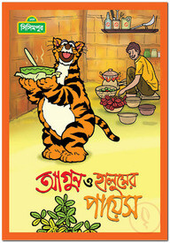 আগুন ও হালুমের পায়েস