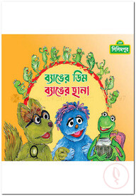 ব্যাঙের ডিম ব্যাঙের ছানা (কোড -১৩৩)
