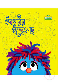 ইকরির ইচ্ছে গাছ