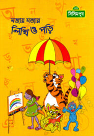 মজায় মজায় লিখি-ও-পড়ি (কোড -১১৭)