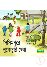 সিসিমপুরে লুকোচুরি খেলা
