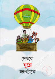 দেখবো ঘুরে জগৎটাকে (কোড -১৩২)