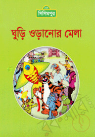 ঘুড়ি ওড়ানোর মেলা (কোড -১০৮)