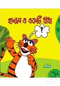 হালুম ও একটি ধাঁধা