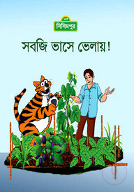 সবজি ভাসে ভেলায়