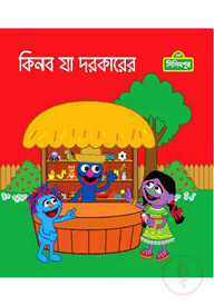কিনব যা দরকারের