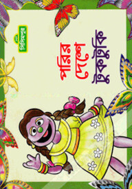পরির দেশে টুকটুকি (কোড -১৪৭)