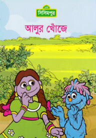 আলুর খোঁজে (কোড -১০৭)