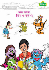 মজায় মজায় লিখি ও পড়ি- ২