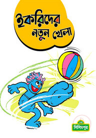 ইকরিদের নতুন খেলা