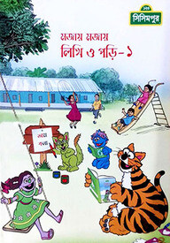 মজায় মজায় লিখি ও পড়ি ১ম খন্ড