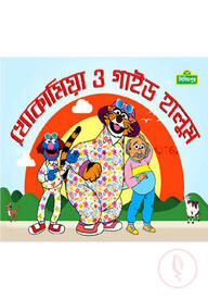 খোকা মিয়া ও গাইড হালুম