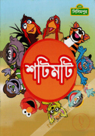 শটিমটি
