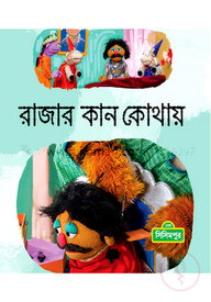 রাজার কান কোথায়