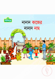 নানান কাজের নানান নাম (কোড-১৫০)