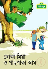 খোকা মিয়া ও গাছ পাকা আম