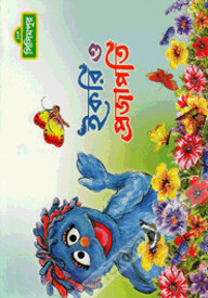 ইকরি ও প্রজাপতি (কোড -১৩৪)