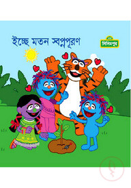 ইচ্ছে মতন স্বপ্নপূরণ
