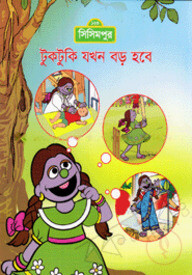 টুকটুকি যখন বড় হবে (কোড -১১১)