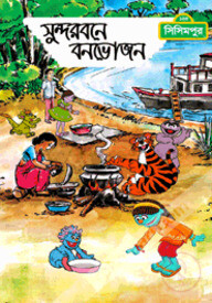 সুন্দরবনে বনভোজন (কোড -১৫৩)