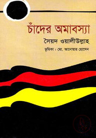 চাঁদের অমাবস্যা