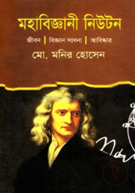মহাবিজ্ঞানী নিউটন