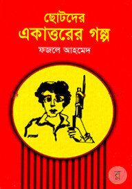 ছোটদের একাত্তরের গল্প