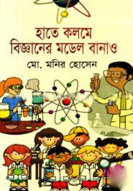 হাতে কলমে বিজ্ঞানের মডেল বানাও