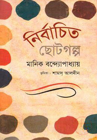 নির্বাচিত ছোটগল্প