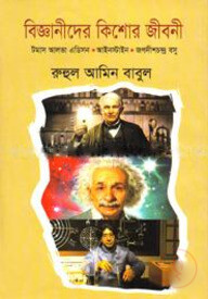 বিজ্ঞানীদের কিশোর জীবনী