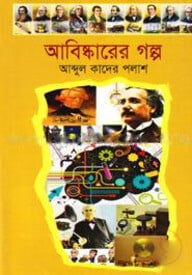 আবিষ্কারের গল্প