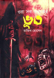 ওরা সব ভয়ংকর ভূত