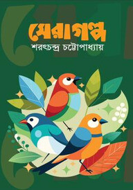 সেরা গল্প