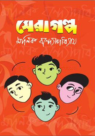 সেরা গল্প