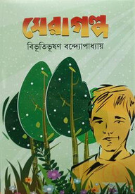 সেরা গল্প