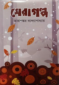 সেরা গল্প