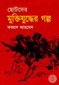 ছোটদের মুক্তিযুদ্ধের গল্প