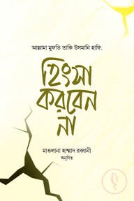হিংসা করবেন না