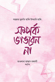 সম্পর্ক ভাঙবেন না