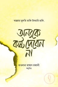 অন্যকে কষ্ট দিবেন না