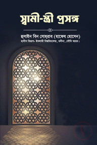 স্বামী-স্ত্রী প্রসঙ্গ