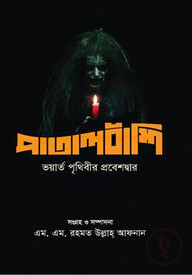 পাতালবাঁশি