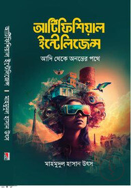 আর্টিফিশিয়াল ইন্টেলিজেন্স