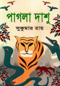 পাগলা দাশু