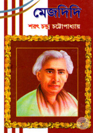 মেজদিদি