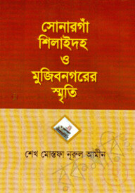 সোনারগাঁ শিলাইদহ ও মুজিবনগরের স্মৃতি